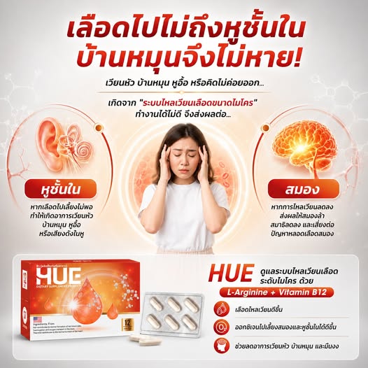 โพสต์ HUE เรื่องเลือดไปไม่ถึงหูชั้นใน
