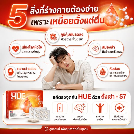 โพสต์ HUE เรื่องความอ่อนเพลีย