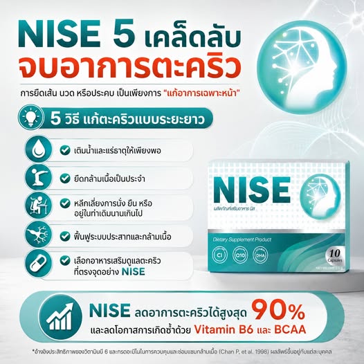 โพสต์ NISE เรื่องตะคริว